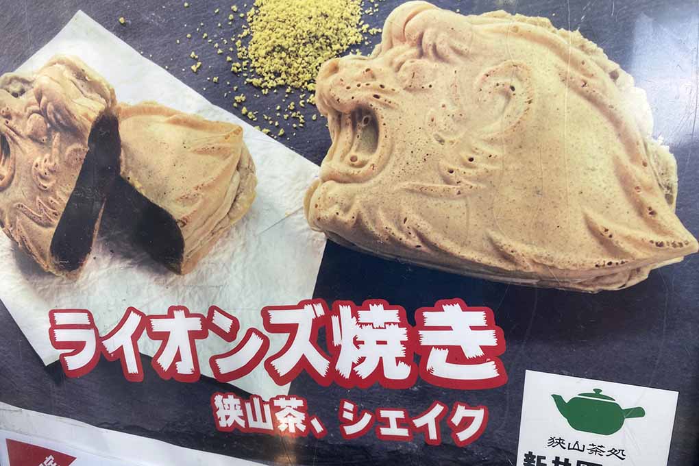 西武 グルメ ライオンズ焼き