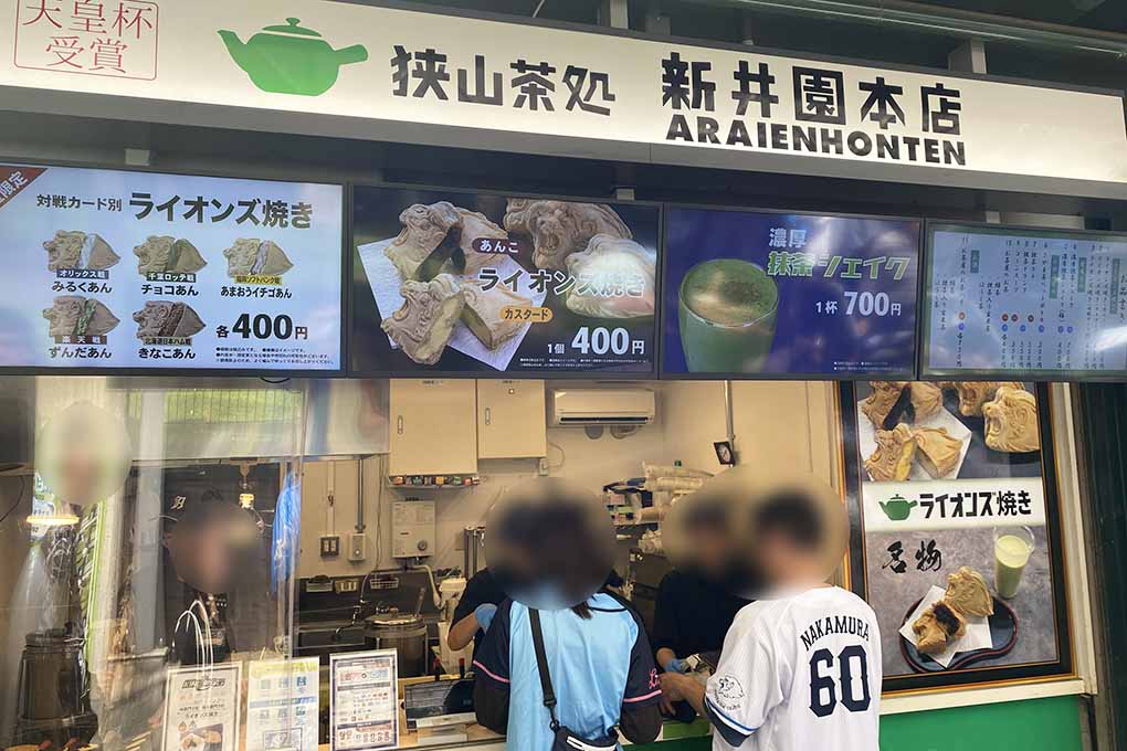 狭山茶処 新井園本店 ライオンズ焼き